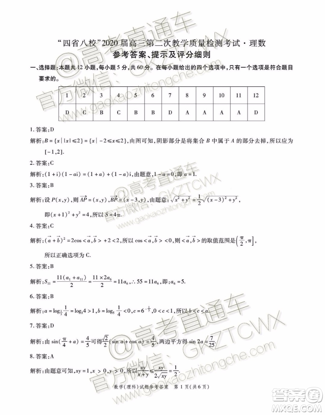 四省八校2020屆高三第二次教學(xué)質(zhì)量檢測(cè)考試?yán)砜茢?shù)學(xué)試題及答案