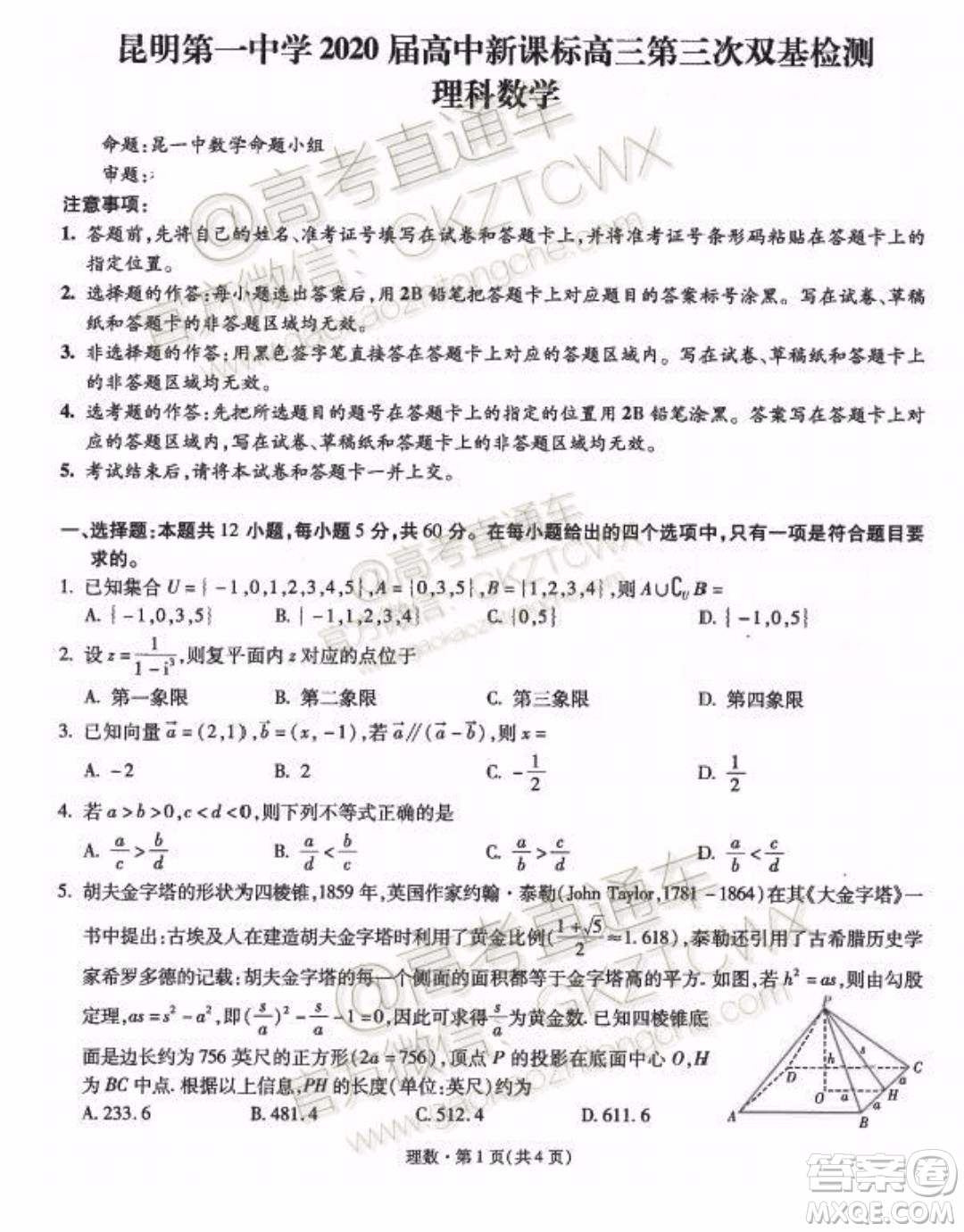 2020屆昆明一中高三第三次月考理科數(shù)學試題及答案