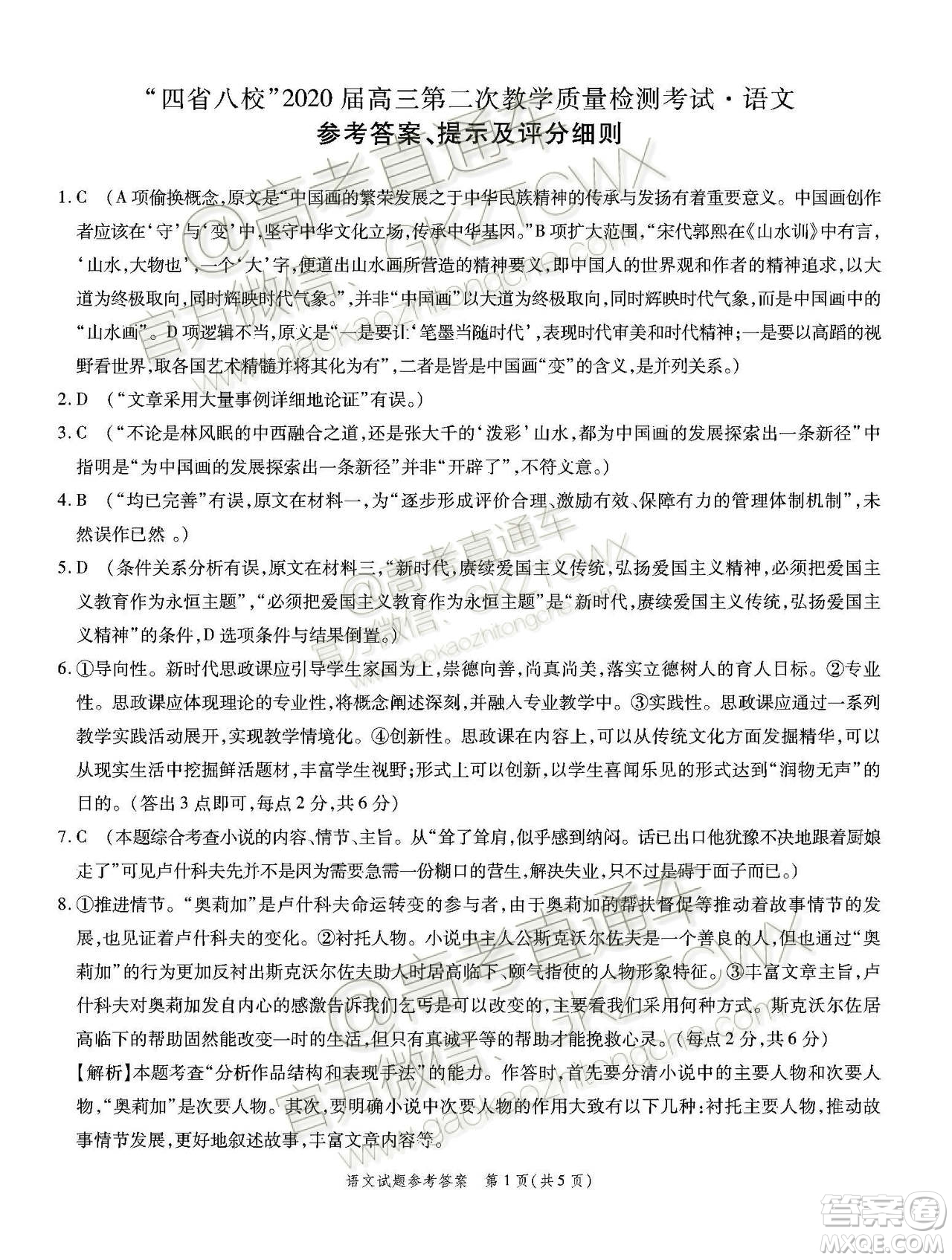 四省八校2020屆高三第二次教學(xué)質(zhì)量檢測(cè)考試語(yǔ)文試題及答案