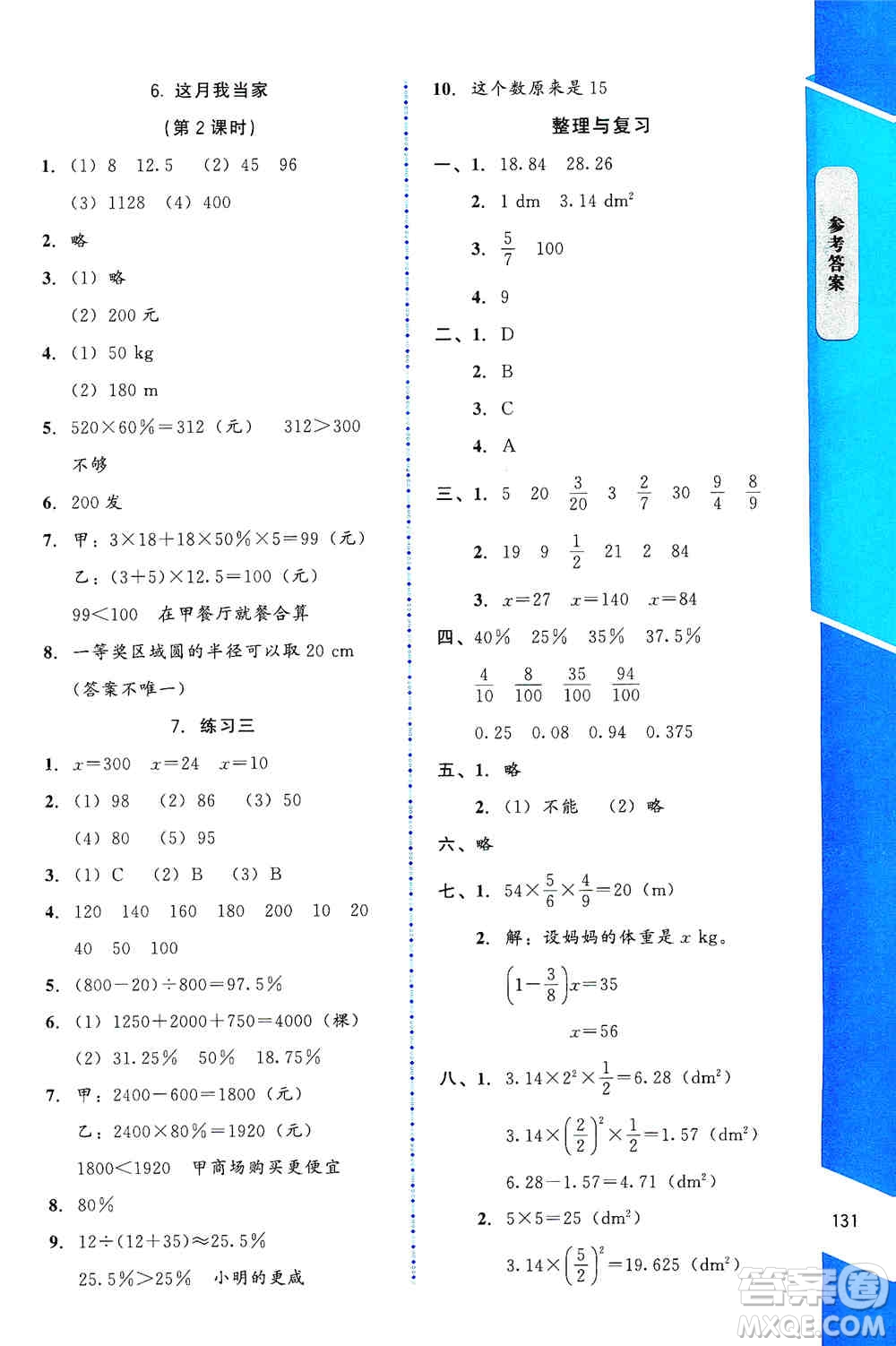 北京師范大學(xué)出版社2019數(shù)學(xué)伴你成長(zhǎng)六年級(jí)上冊(cè)北師大版山西專版答案