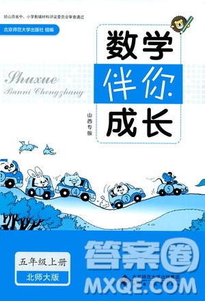 北京師范大學(xué)出版社2019數(shù)學(xué)伴你成長五年級(jí)上冊(cè)北師大版山西專版答案