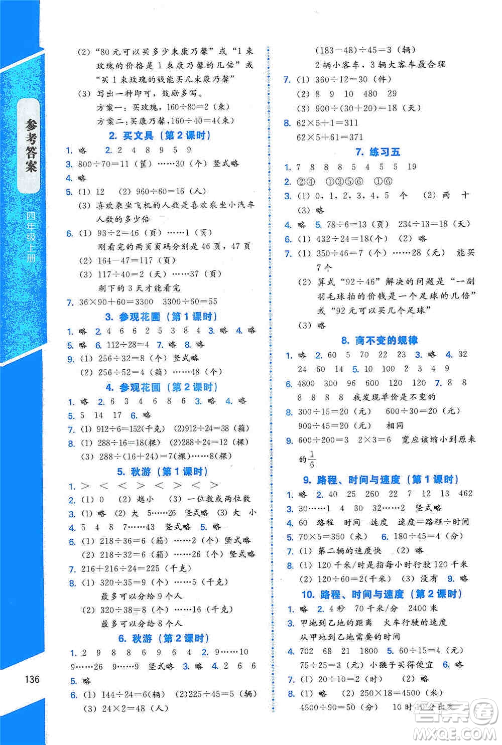 北京師范大學(xué)出版社2019數(shù)學(xué)伴你成長四年級上冊北師大版山西專版答案