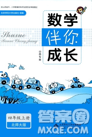 北京師范大學(xué)出版社2019數(shù)學(xué)伴你成長四年級上冊北師大版山西專版答案