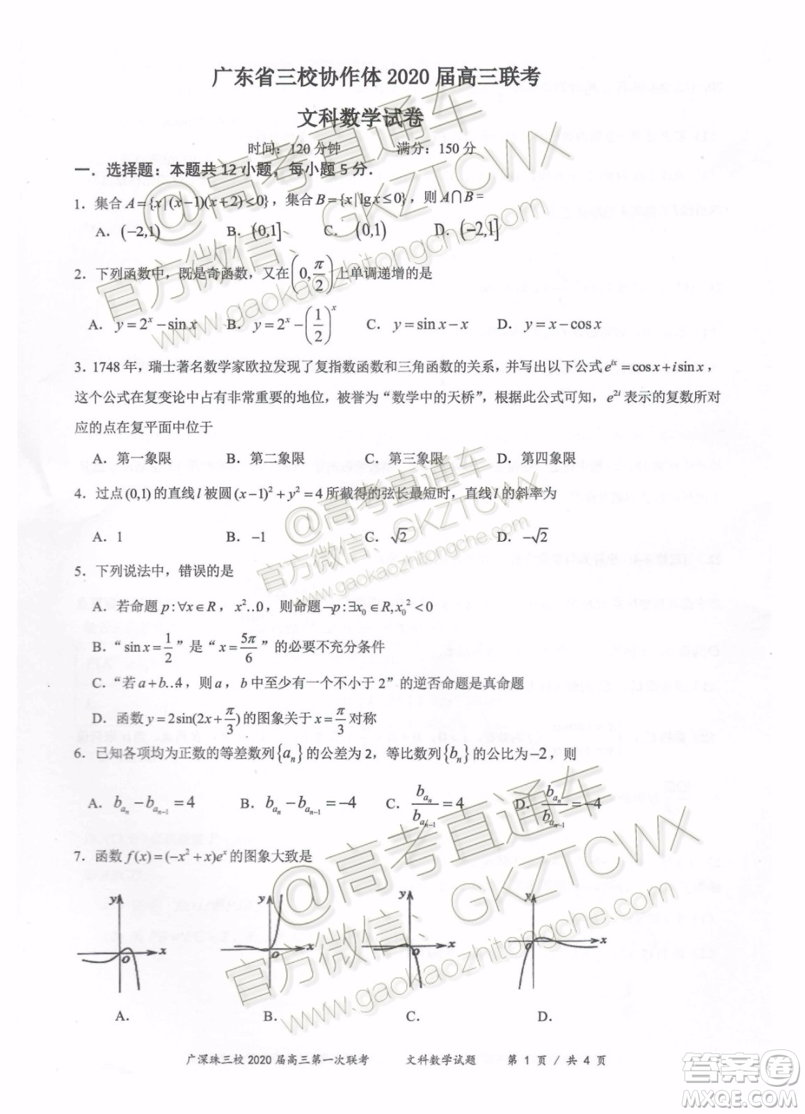 廣東省三校協(xié)作體2020屆高三聯(lián)考文科數(shù)學試題及答案