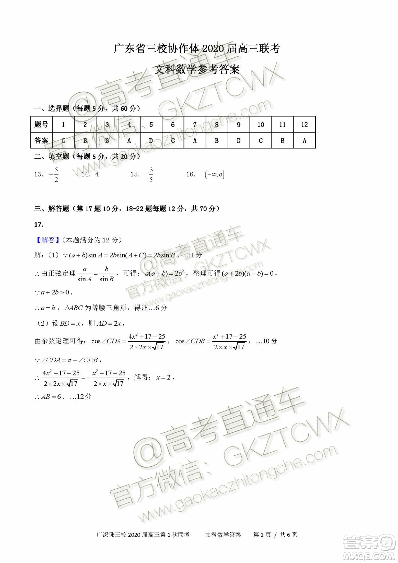 廣東省三校協(xié)作體2020屆高三聯(lián)考文科數(shù)學試題及答案