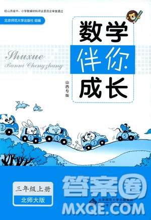 北京師范大學(xué)出版社2019數(shù)學(xué)伴你成長(zhǎng)三年級(jí)上冊(cè)北師大版山西專版答案