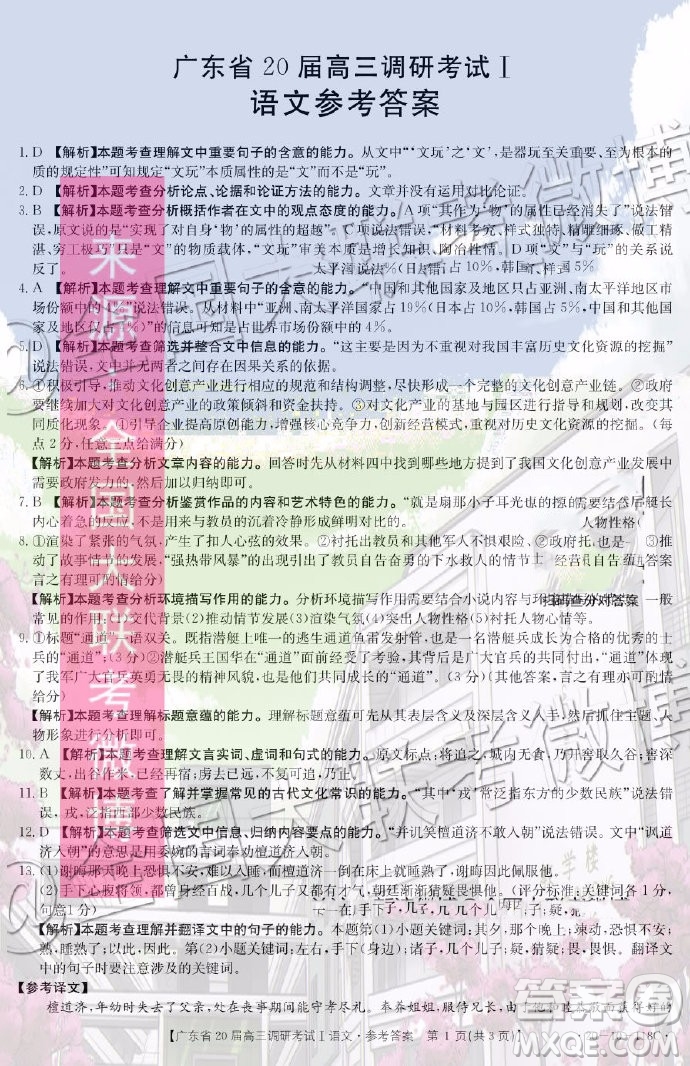 廣東省2020屆高三調(diào)研考試I語文答案