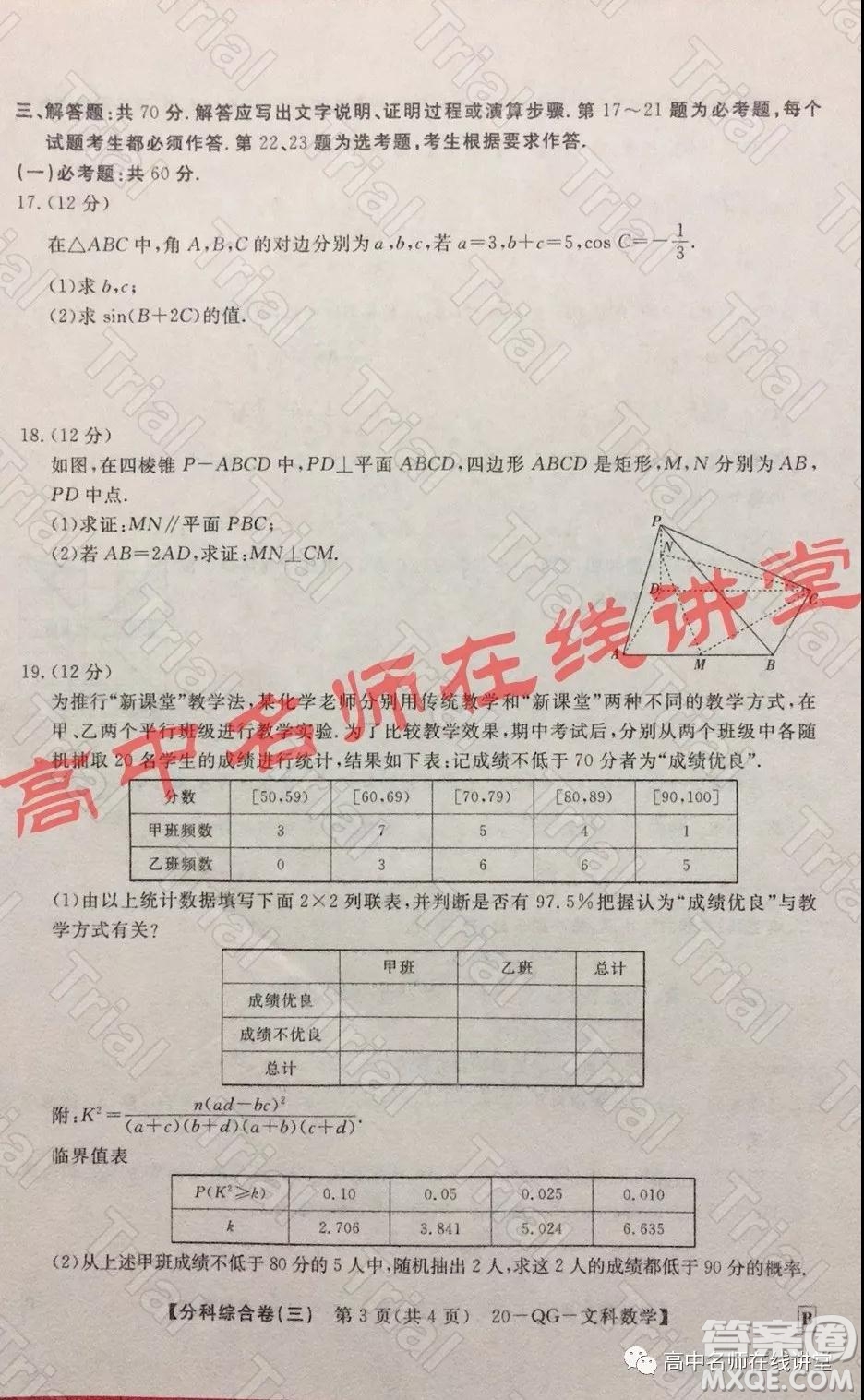 2020年普通高校招生全國統(tǒng)一考試分科綜合卷三文科數(shù)學(xué)試題及答案