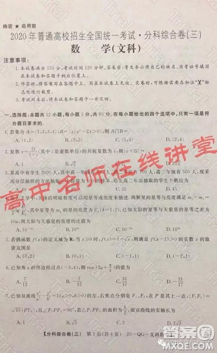 2020年普通高校招生全國統(tǒng)一考試分科綜合卷三文科數(shù)學(xué)試題及答案