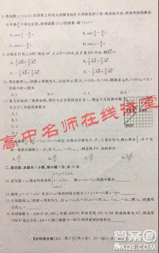 2020年普通高校招生全國統(tǒng)一考試分科綜合卷三文科數(shù)學(xué)試題及答案