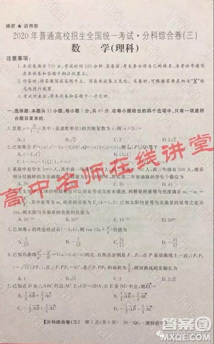 2020年普通高校招生全國統(tǒng)一考試分科綜合卷三理科數(shù)學試題及答案