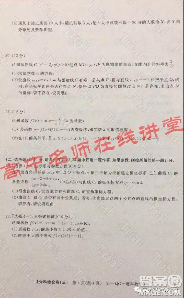 2020年普通高校招生全國統(tǒng)一考試分科綜合卷三理科數(shù)學試題及答案