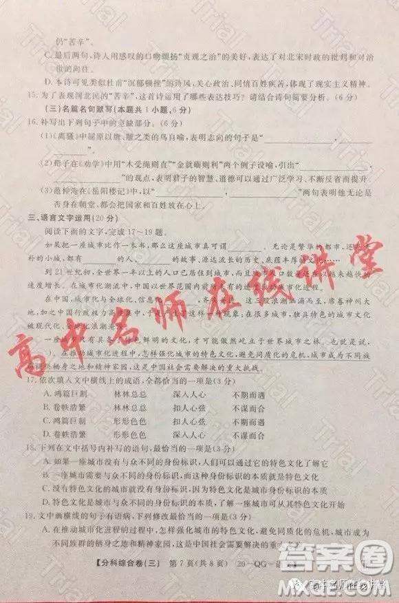 2020年普通高校招生全國統(tǒng)一考試分科綜合卷三語文試題及答案