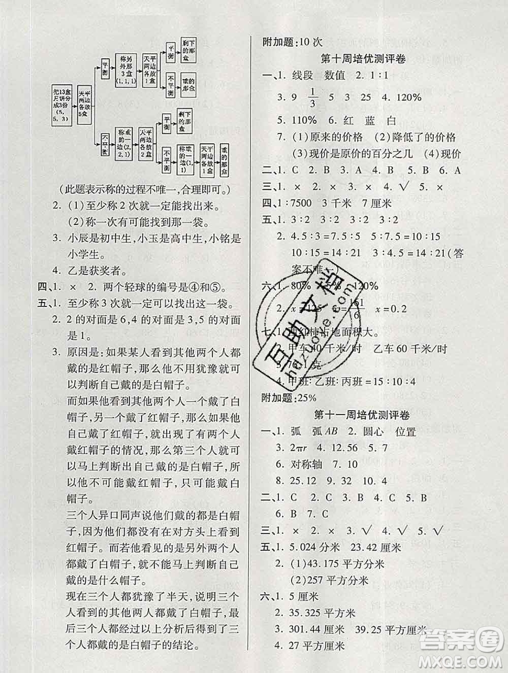 武漢大學出版社2019秋新版培優(yōu)名卷全能卷六年級數(shù)學冀教版B版答案