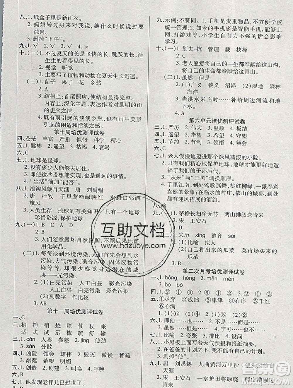 武漢大學(xué)出版社2019秋新版培優(yōu)名卷全能卷六年級(jí)語(yǔ)文人教版A版答案