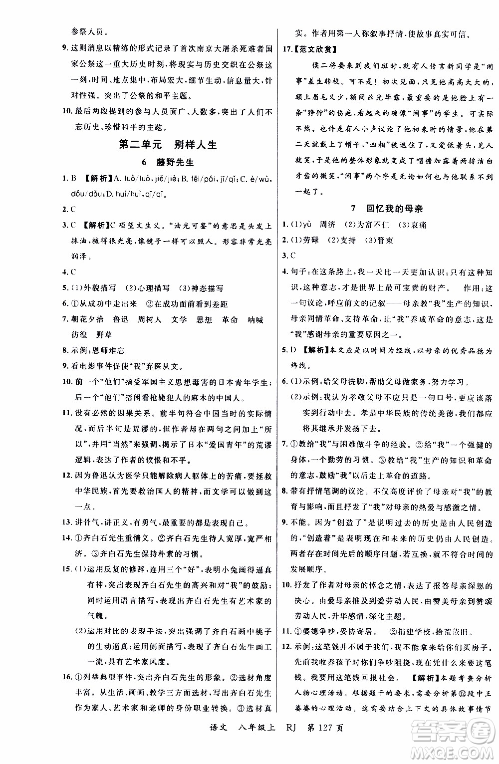 2019品至教育一線課堂語(yǔ)文八年級(jí)上冊(cè)人教版RJ參考答案