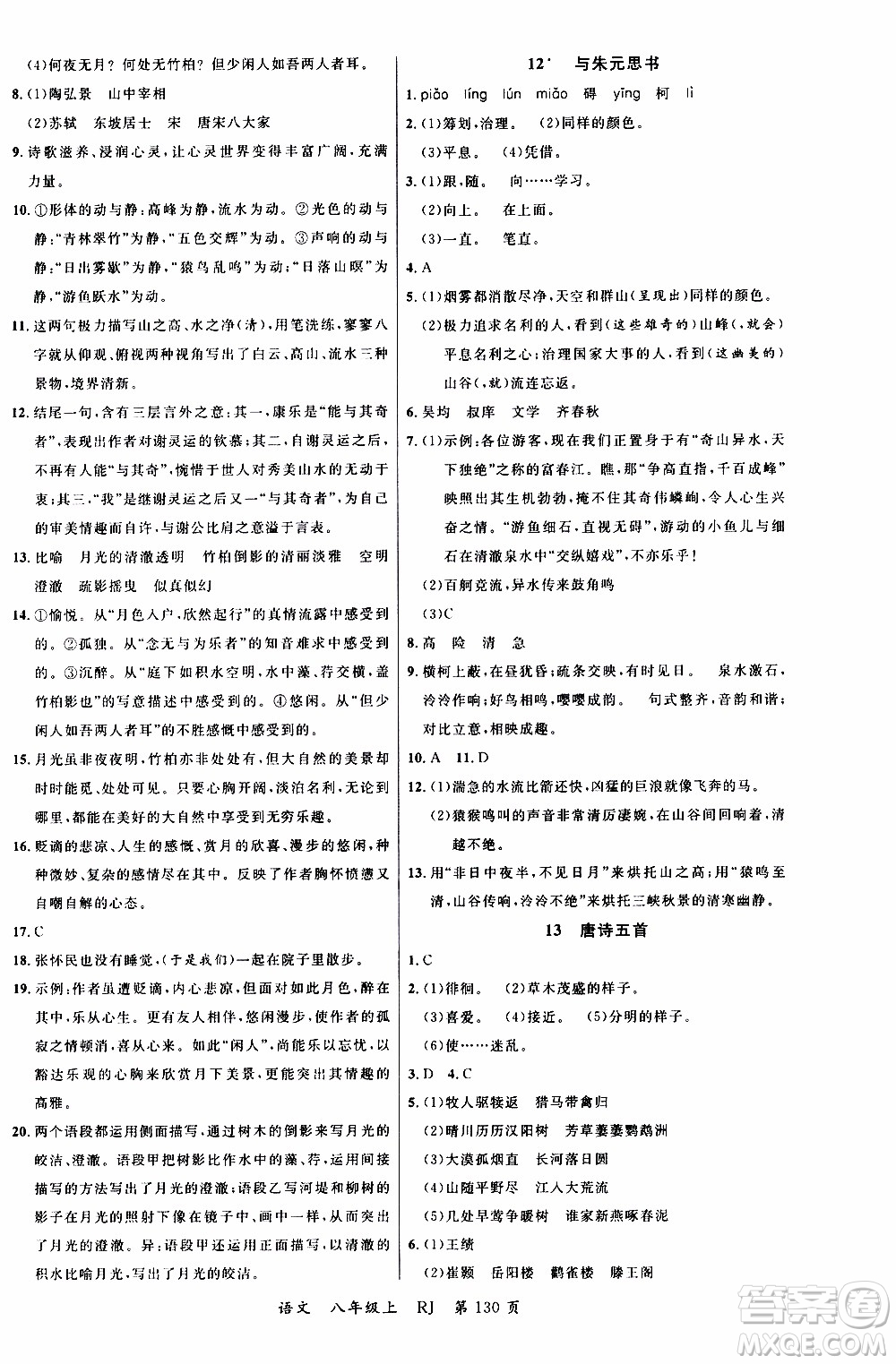 2019品至教育一線課堂語(yǔ)文八年級(jí)上冊(cè)人教版RJ參考答案