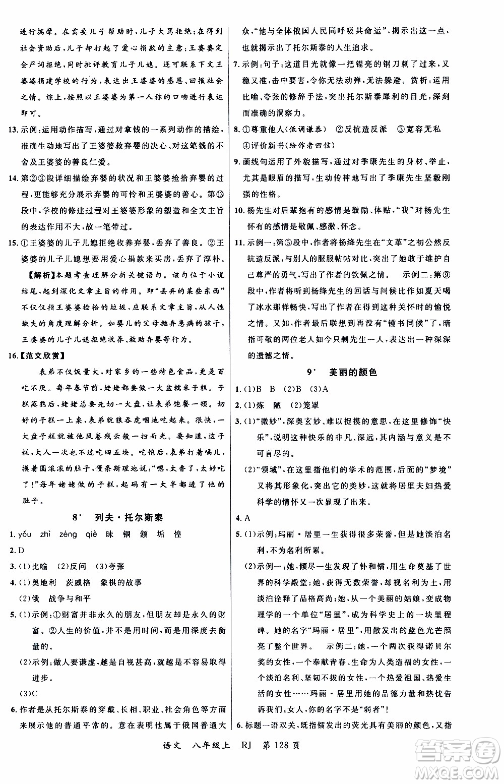 2019品至教育一線課堂語(yǔ)文八年級(jí)上冊(cè)人教版RJ參考答案