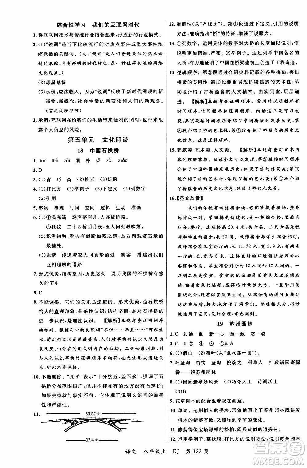 2019品至教育一線課堂語(yǔ)文八年級(jí)上冊(cè)人教版RJ參考答案