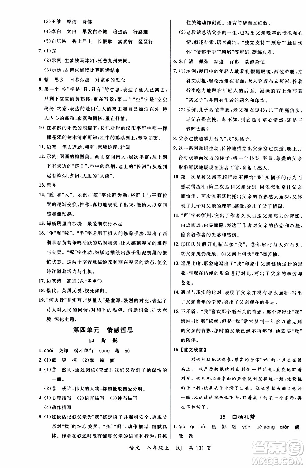 2019品至教育一線課堂語(yǔ)文八年級(jí)上冊(cè)人教版RJ參考答案