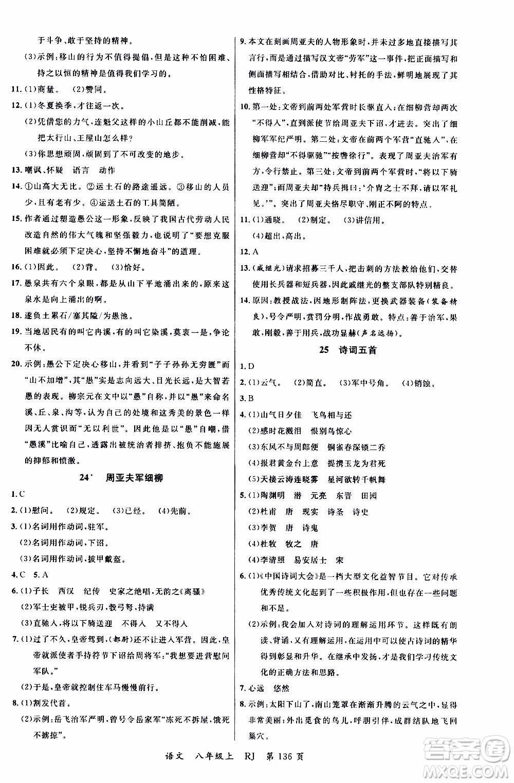 2019品至教育一線課堂語(yǔ)文八年級(jí)上冊(cè)人教版RJ參考答案