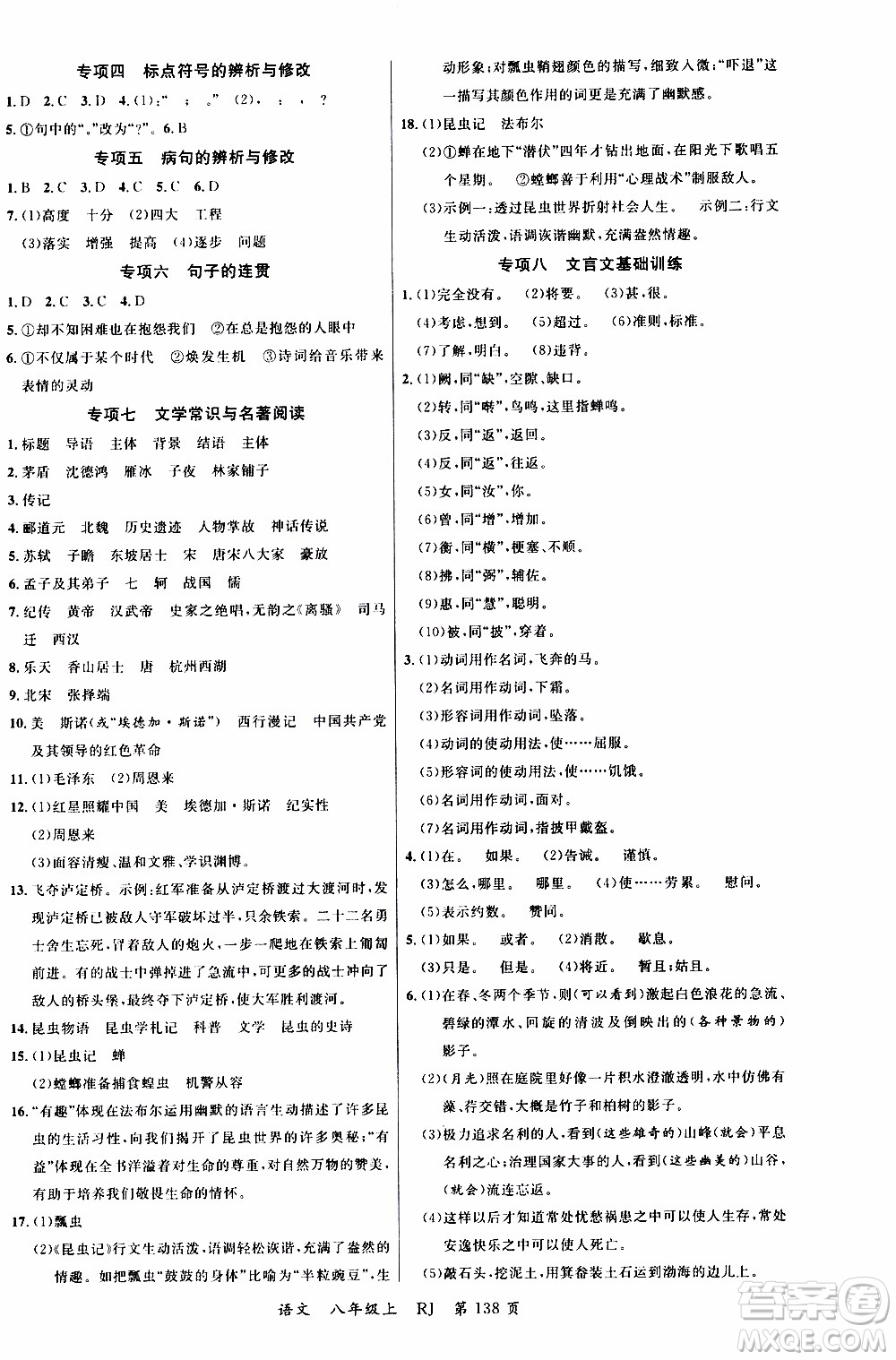 2019品至教育一線課堂語(yǔ)文八年級(jí)上冊(cè)人教版RJ參考答案