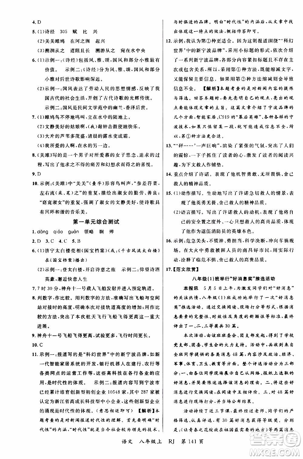 2019品至教育一線課堂語(yǔ)文八年級(jí)上冊(cè)人教版RJ參考答案