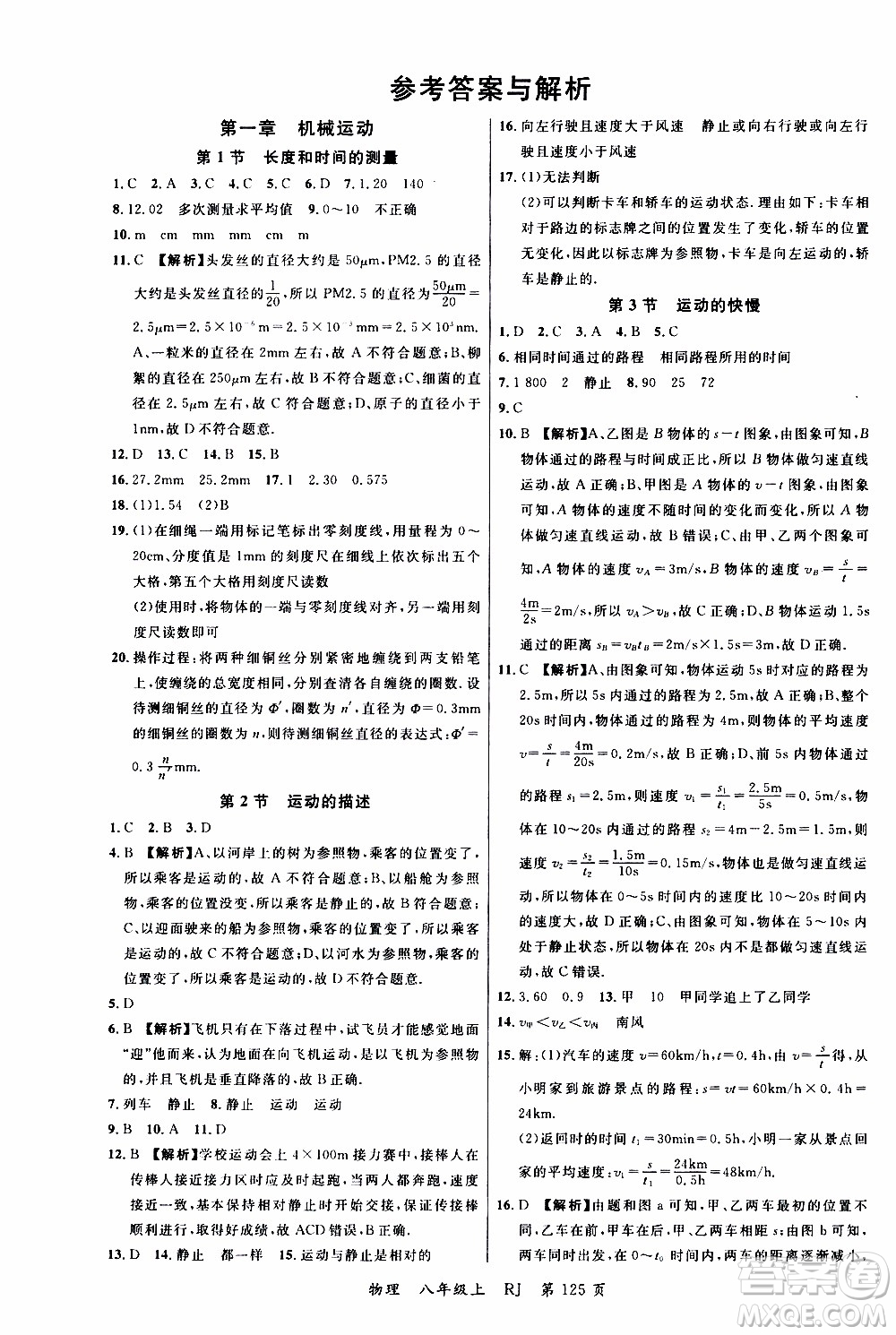 2019品至教育一線課堂物理八年級上冊人教版RJ參考答案