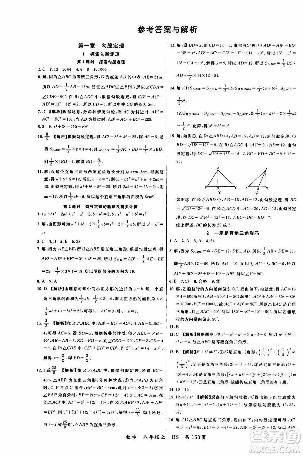 2019品至教育一線課堂數(shù)學(xué)八年級(jí)上冊(cè)BS北師版參考答案