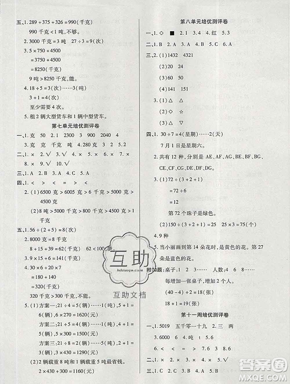 武漢大學(xué)出版社2019秋新版培優(yōu)名卷全能卷三年級數(shù)學(xué)冀教版B版答案