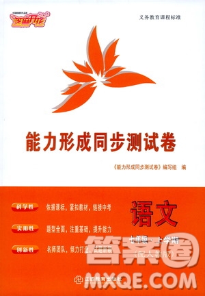 芝麻開花2019能力形成同步測試卷七年級語文上冊人教版答案