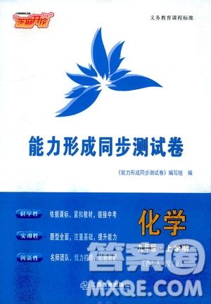 江西教育出版社2019芝麻開花能力形成同步測(cè)試卷九年級(jí)化學(xué)上冊(cè)人教版答案