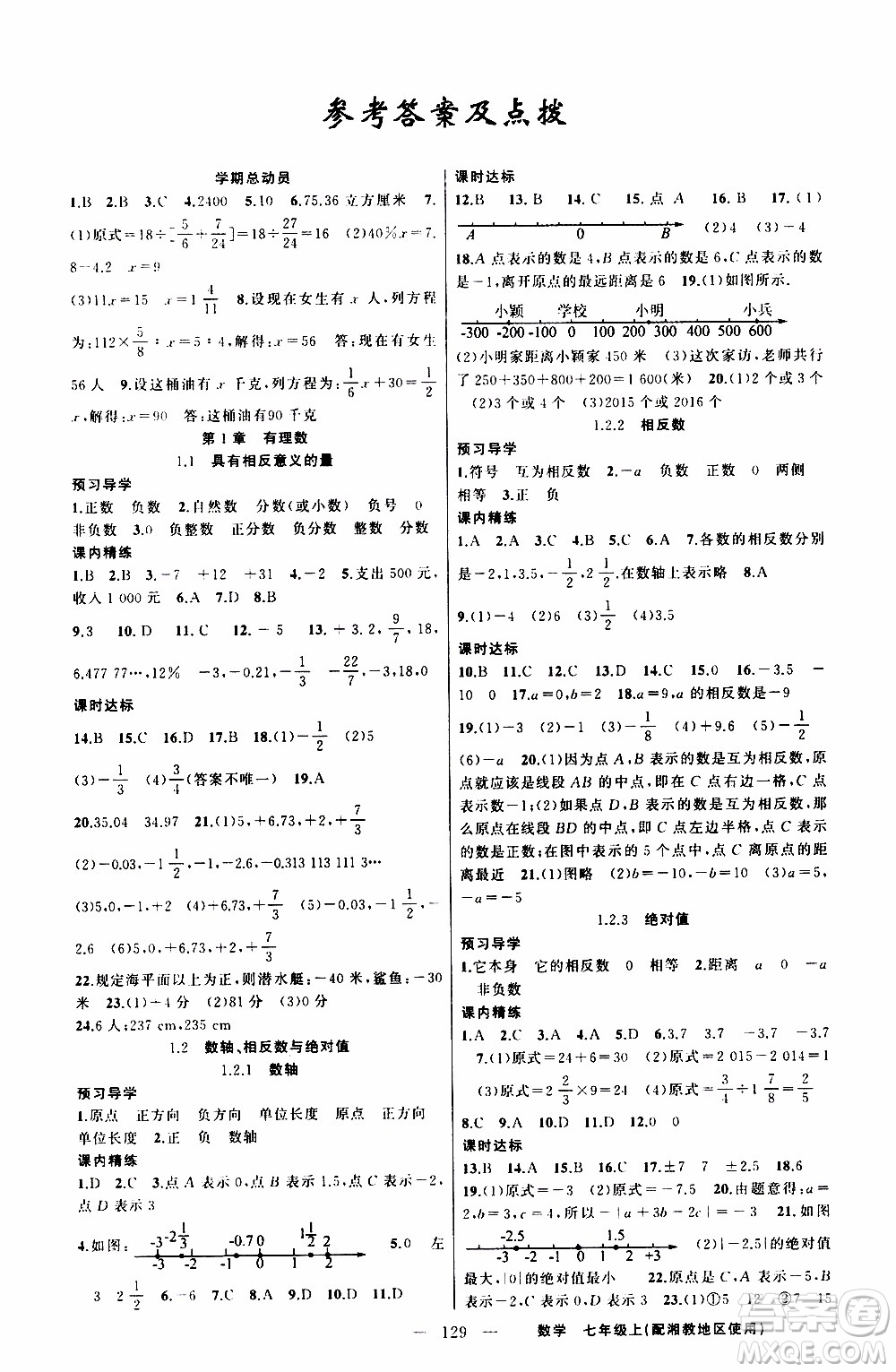 2019年黃岡金牌之路練闖考數(shù)學七年級上冊湘教版參考答案