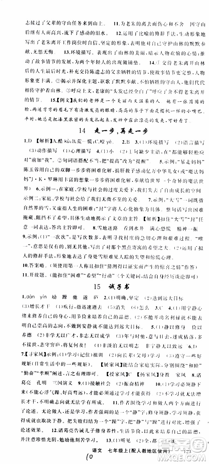 2019年黃岡金牌之路練闖考語(yǔ)文七年級(jí)上冊(cè)人教版參考答案