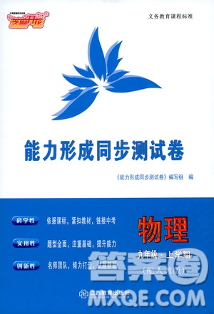 江西教育出版社2019芝麻開花能力形成同步測試卷九年級物理上冊人教版答案