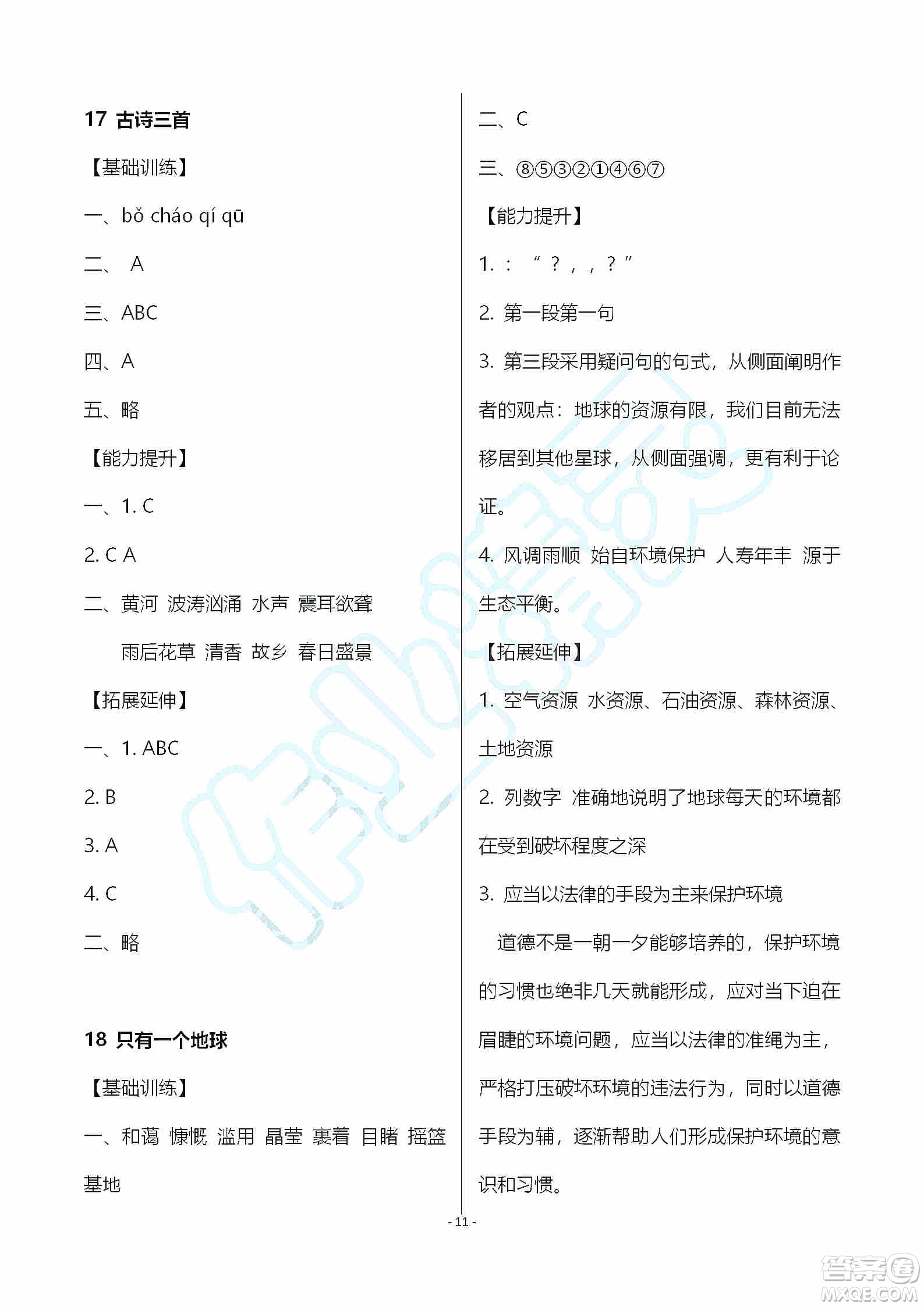 海天出版社2019知識與能力訓(xùn)練六年級語文上冊人教版答案