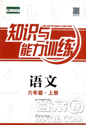 海天出版社2019知識與能力訓(xùn)練六年級語文上冊人教版答案