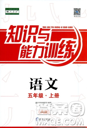 海天出版社2019知識(shí)與能力訓(xùn)練五年級語文上冊人教版A版答案