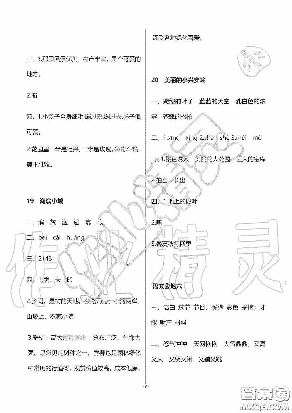 海天出版社2019知識與能力訓(xùn)練三年級語文上冊人教版答案