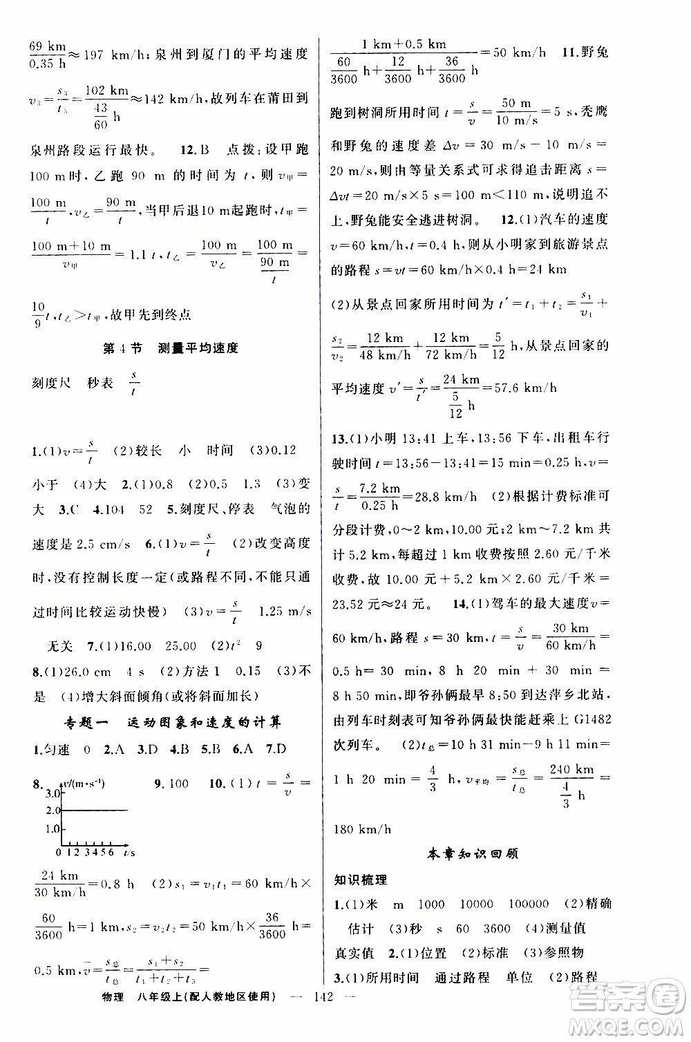 2019年黃岡金牌之路練闖考物理八年級(jí)上冊(cè)人教版參考答案