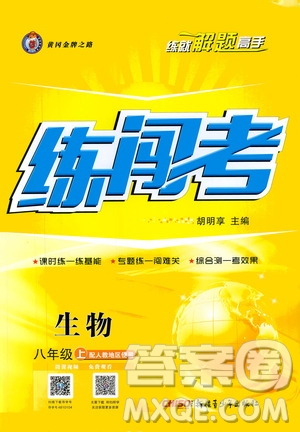 2019年黃岡金牌之路練闖考生物八年級上冊人教版參考答案