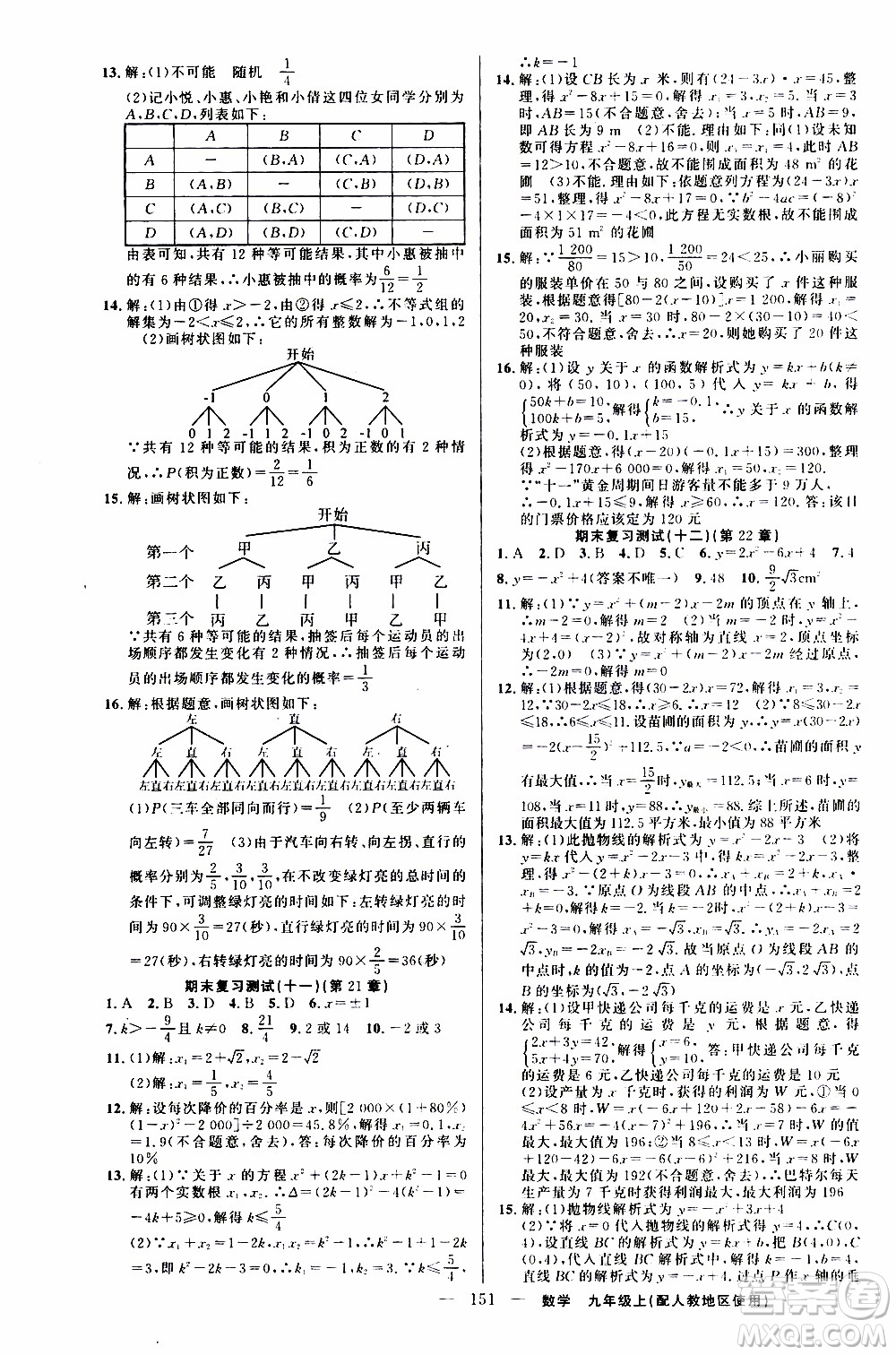 2019年黃岡金牌之路練闖考數(shù)學(xué)九年級(jí)上冊(cè)人教版參考答案