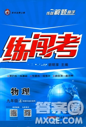 2019年黃岡金牌之路練闖考物理九年級(jí)上冊(cè)教科版參考答案