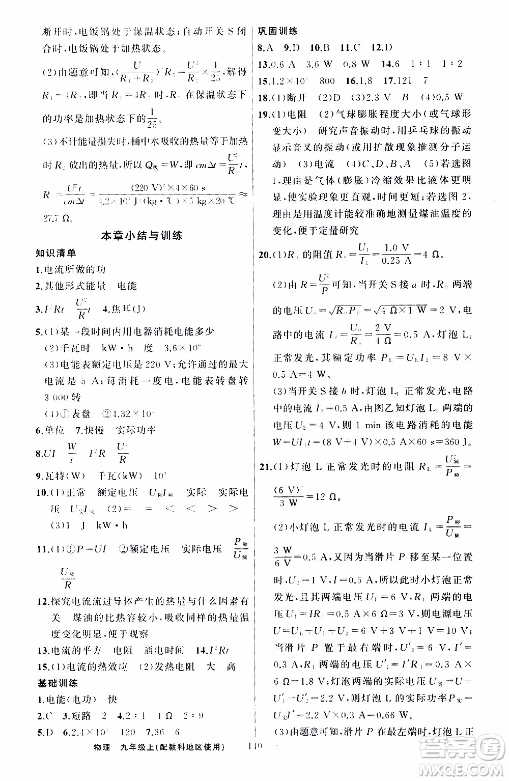 2019年黃岡金牌之路練闖考物理九年級(jí)上冊(cè)教科版參考答案