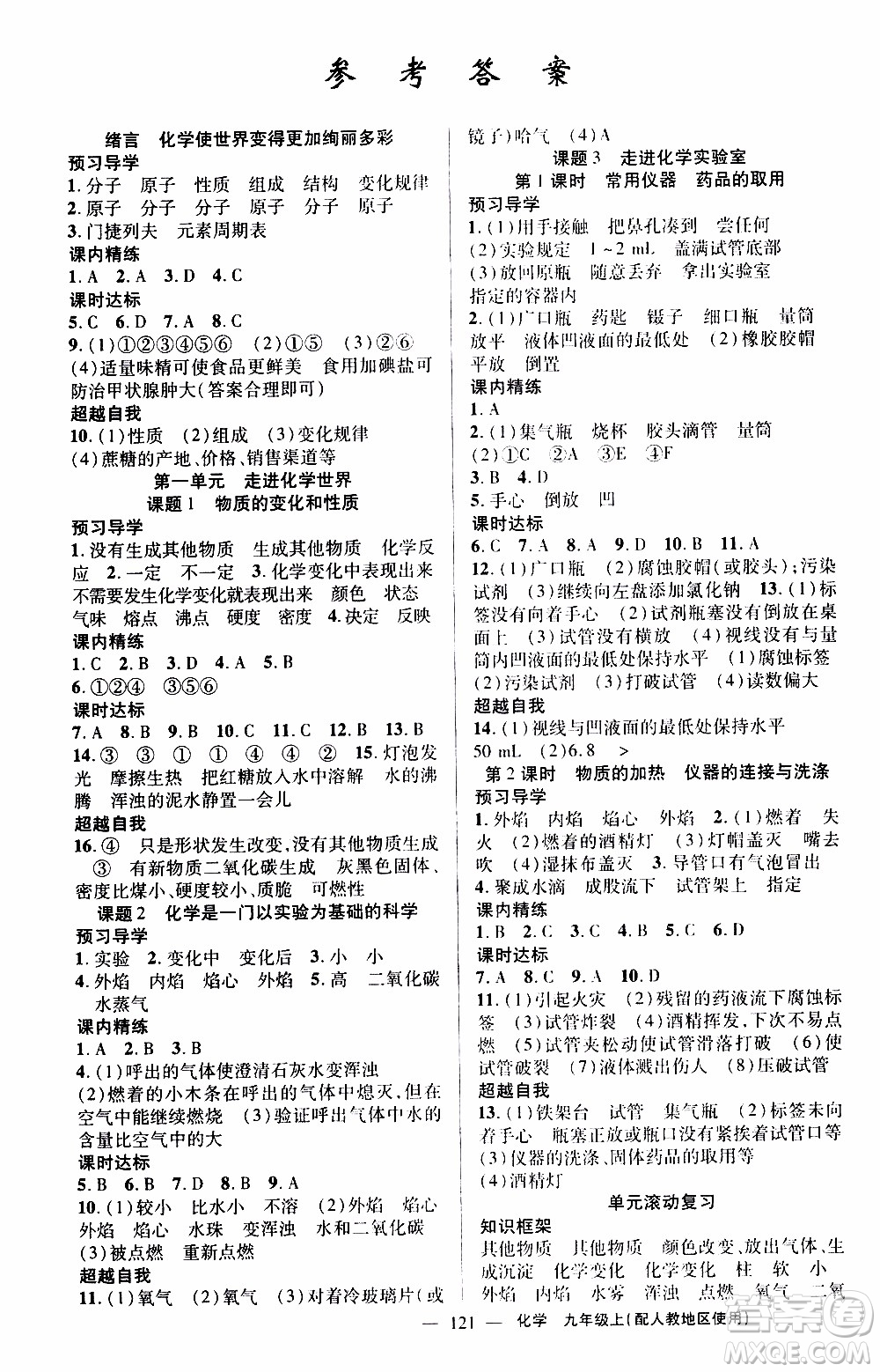 2019年黃岡金牌之路練闖考化學(xué)九年級上冊人教版參考答案