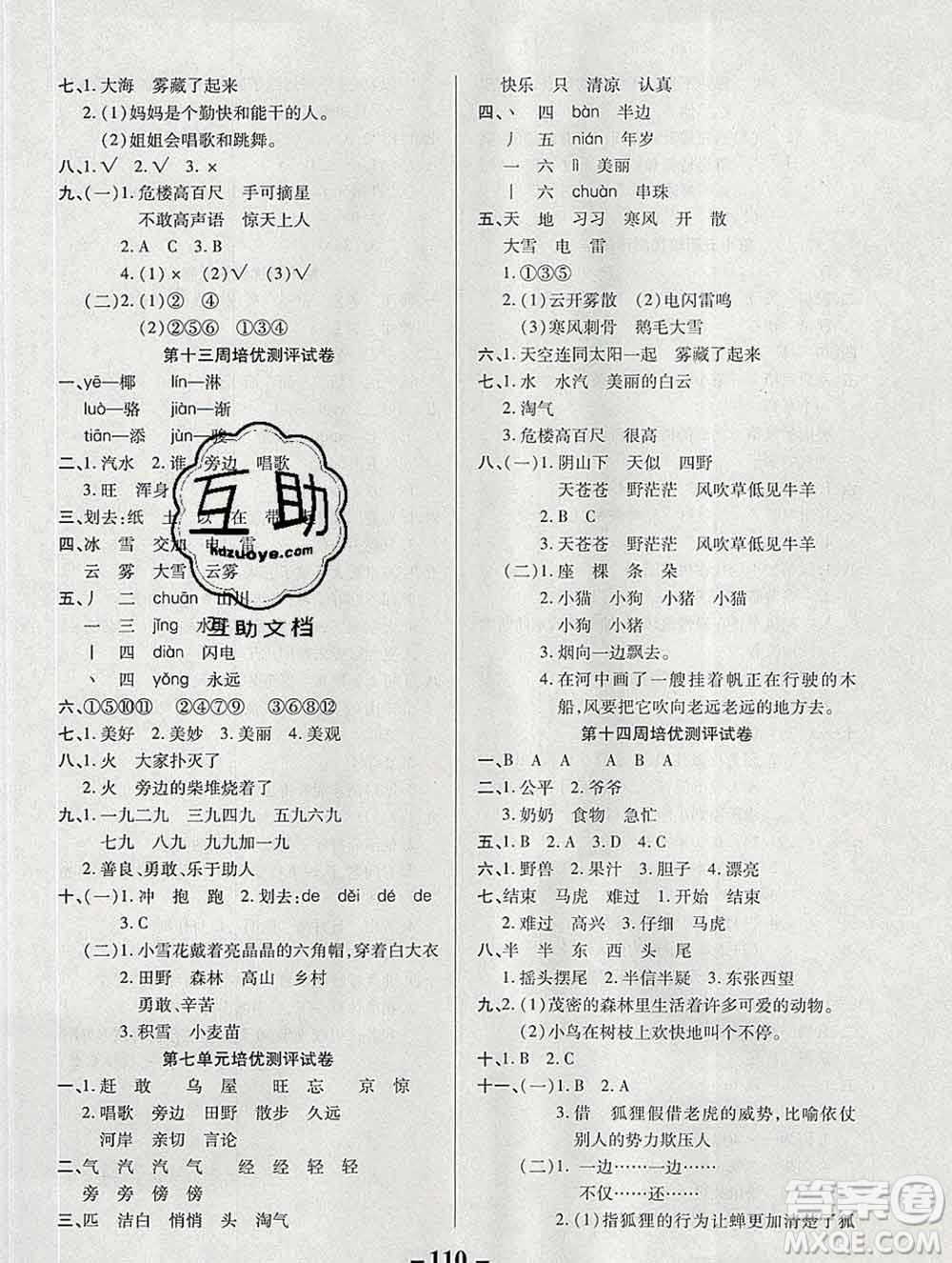 武漢大學(xué)出版社2019秋新版培優(yōu)名卷全能卷二年級(jí)語文人教版A版答案