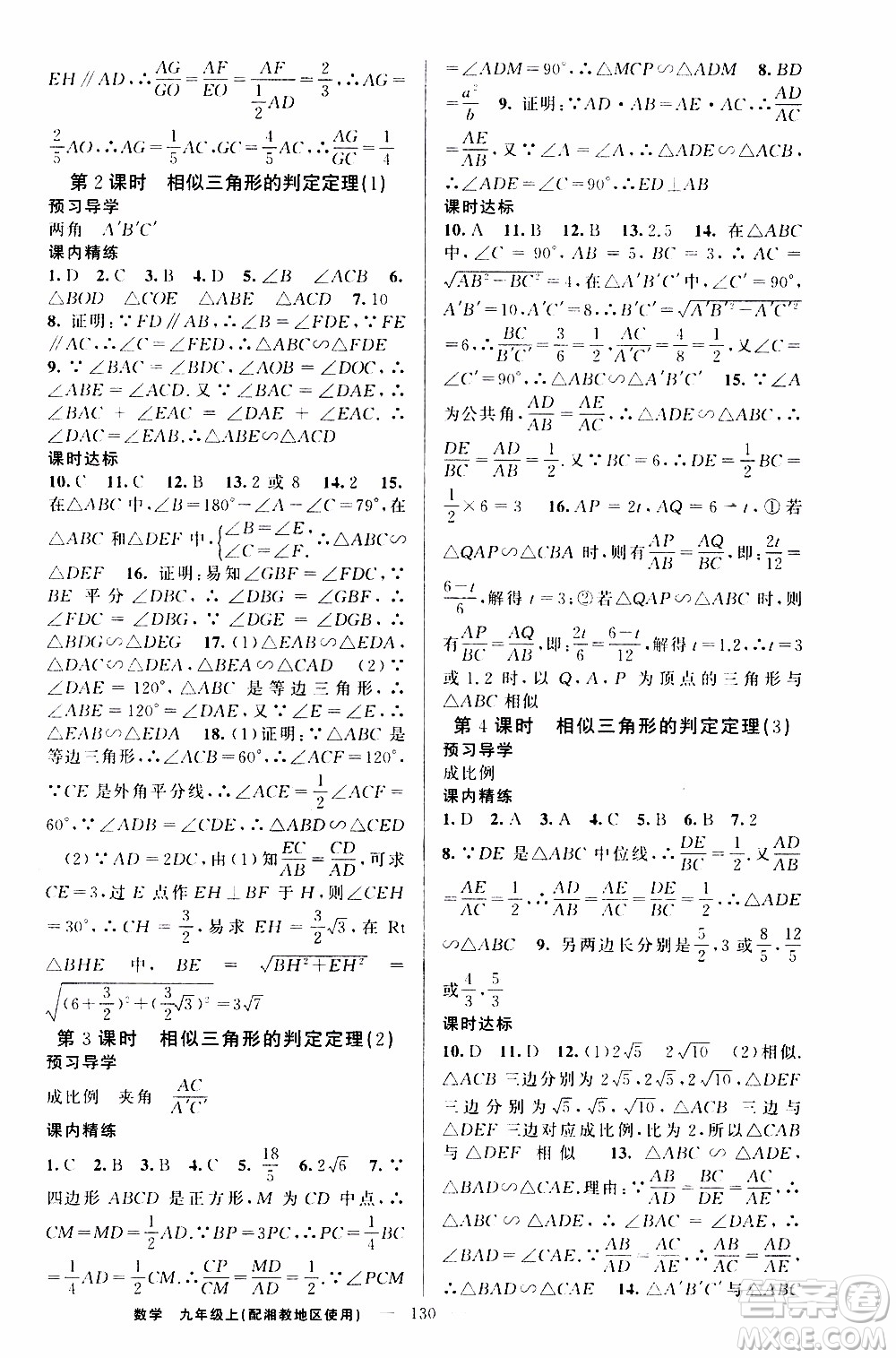 2019年黃岡金牌之路練闖考數(shù)學(xué)九年級上冊湘教版參考答案