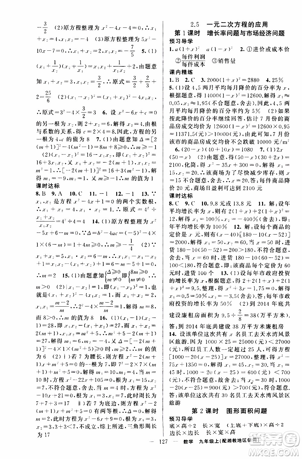 2019年黃岡金牌之路練闖考數(shù)學(xué)九年級上冊湘教版參考答案