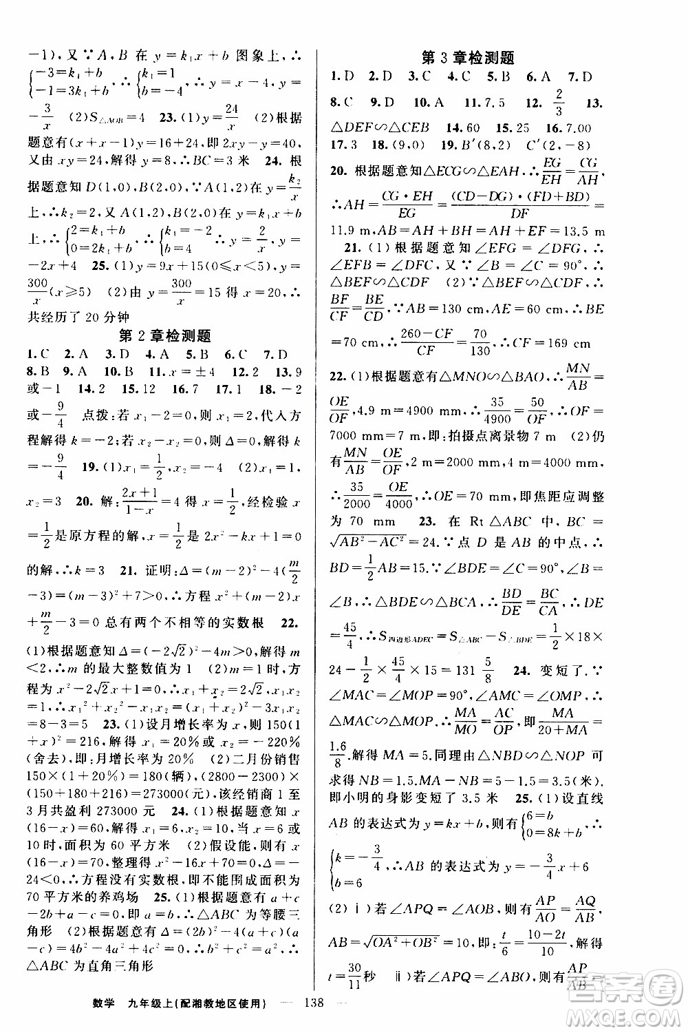 2019年黃岡金牌之路練闖考數(shù)學(xué)九年級上冊湘教版參考答案