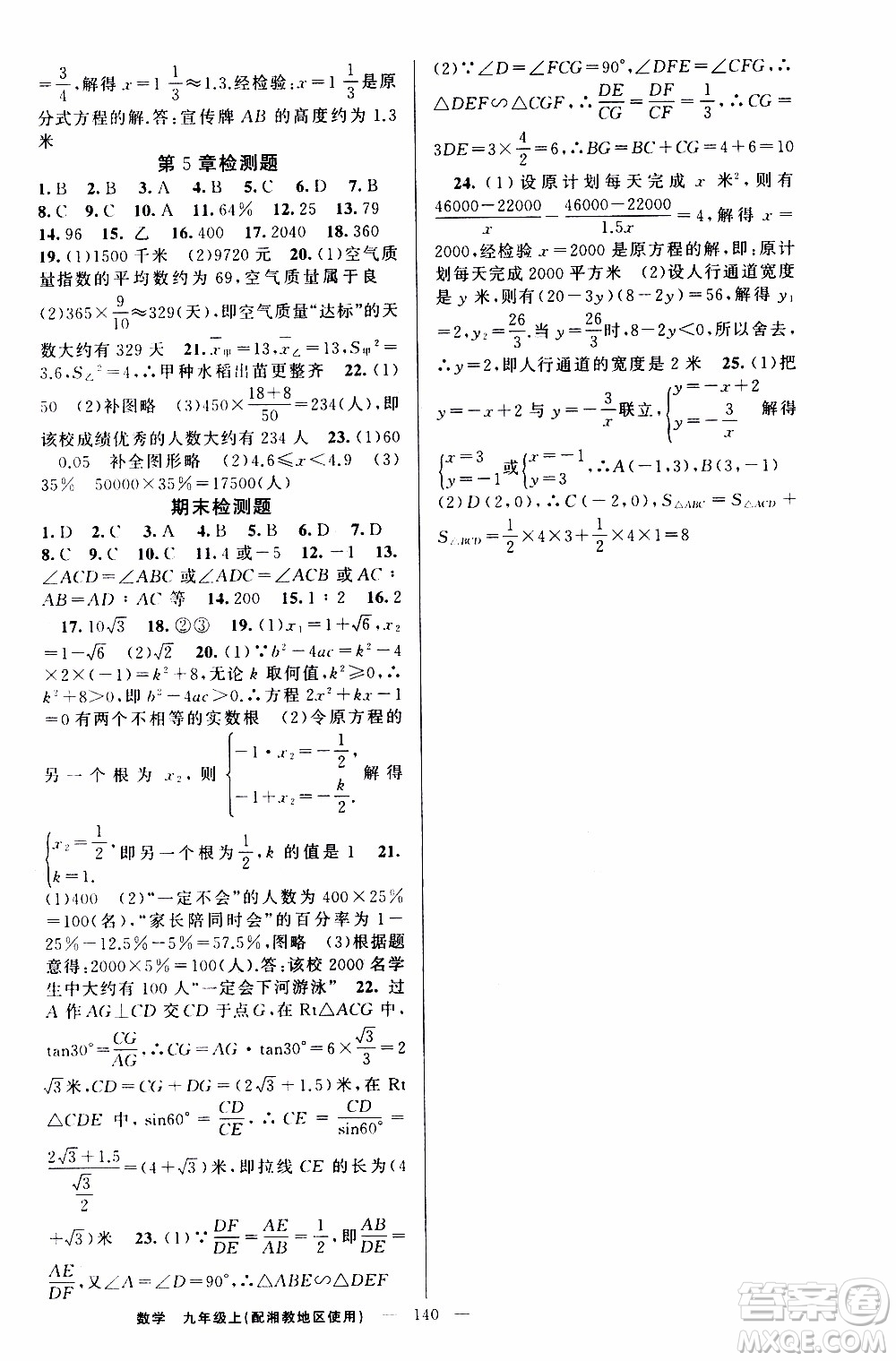 2019年黃岡金牌之路練闖考數(shù)學(xué)九年級上冊湘教版參考答案